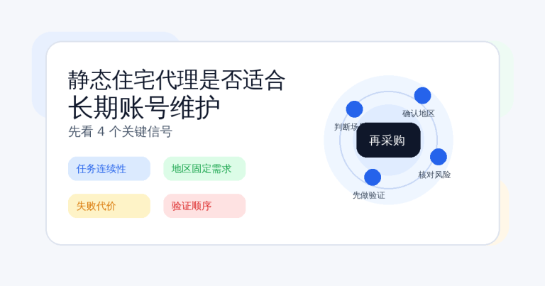 静态住宅代理适不适合长期账号维护，先看这 4 个条件