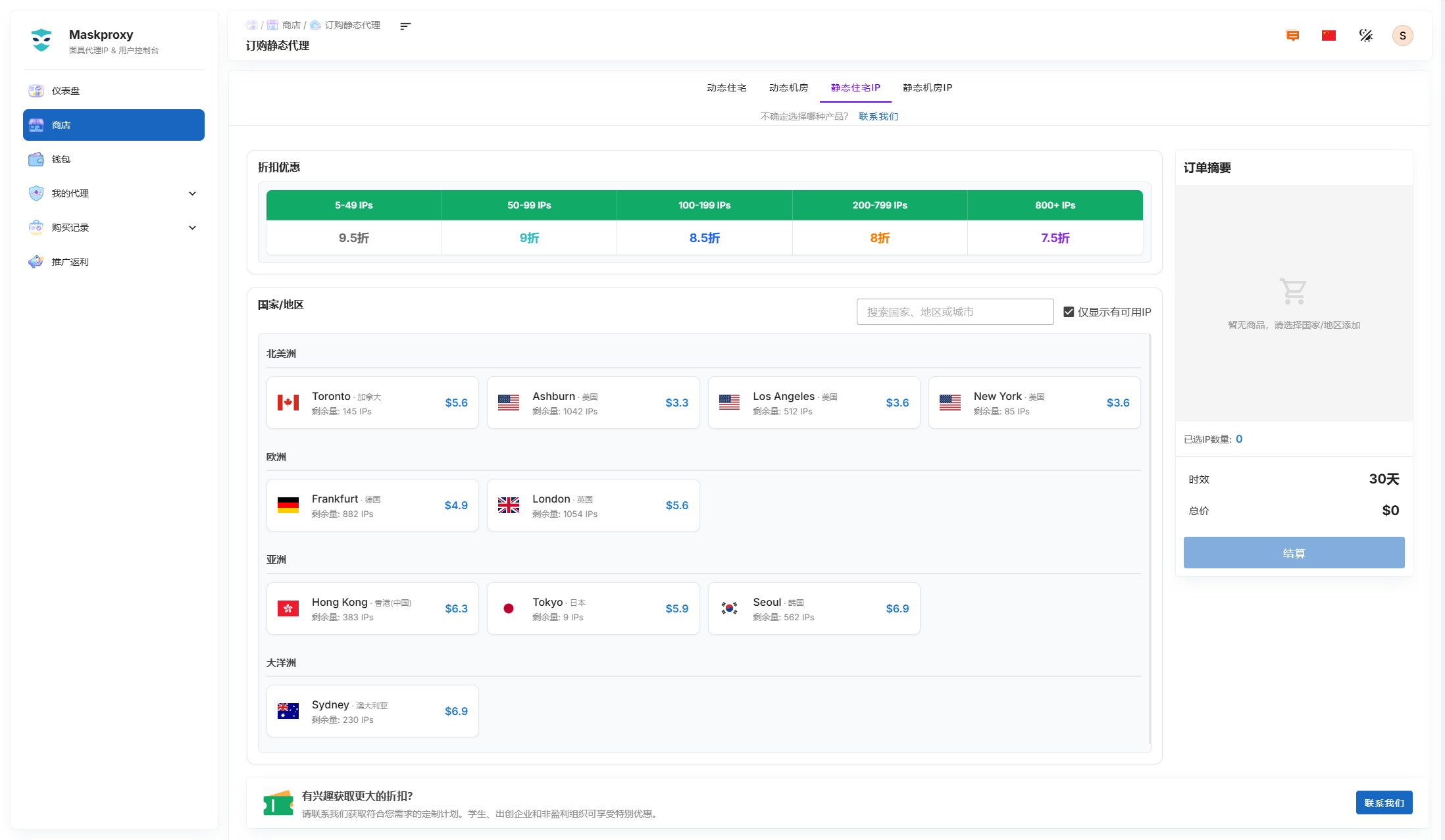MaskProxy 静态住宅代理 IP 购买页面